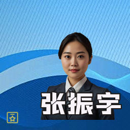张振宇