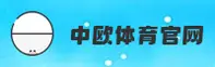中欧体育_中欧体育APP下载_ZHONGOU入口