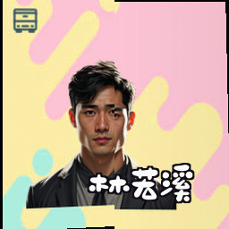 林若溪